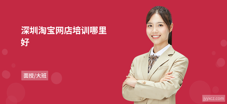 深圳淘宝网店培训哪里好