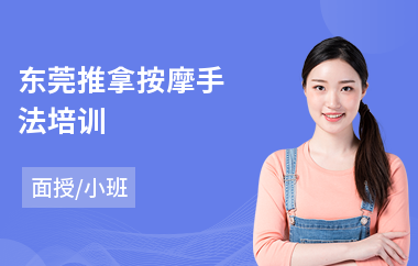 东莞推拿按摩手法培训