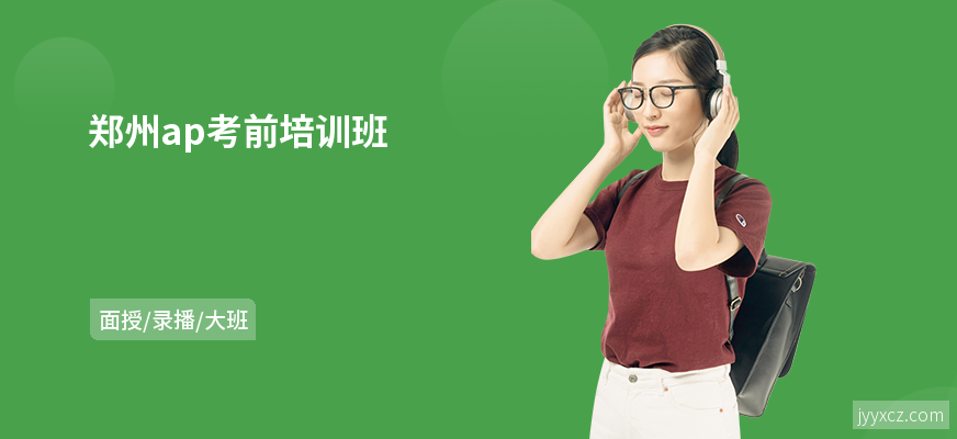 郑州ap考前培训班