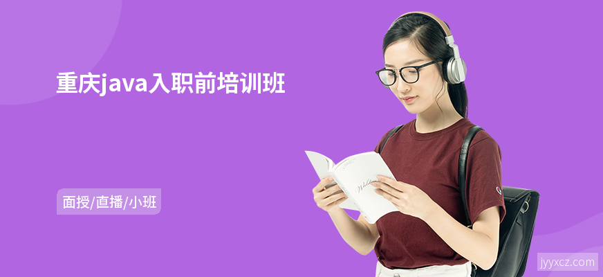 重庆java入职前培训班