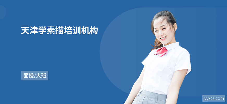 天津学素描培训机构