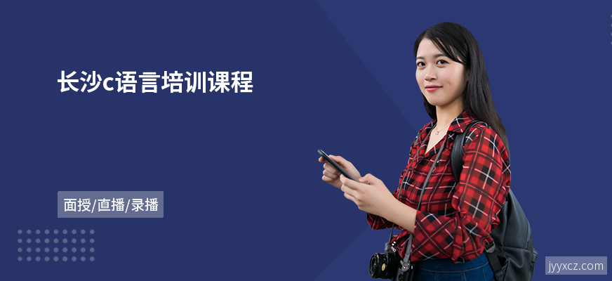 长沙c语言培训课程