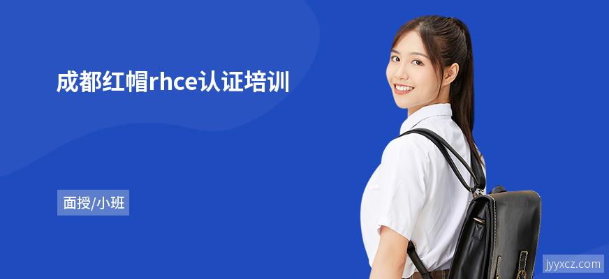 成都红帽rhce认证培训