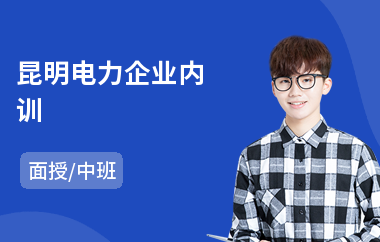 昆明电力企业内训(企业内训技术培训)