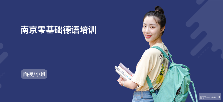 南京零基础德语培训