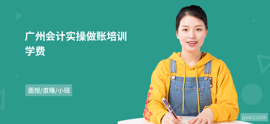 广州会计实操做账培训学费