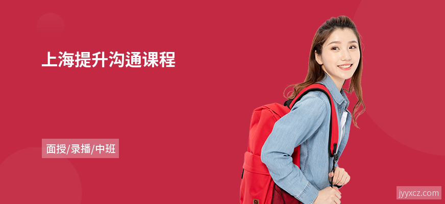 上海提升沟通课程