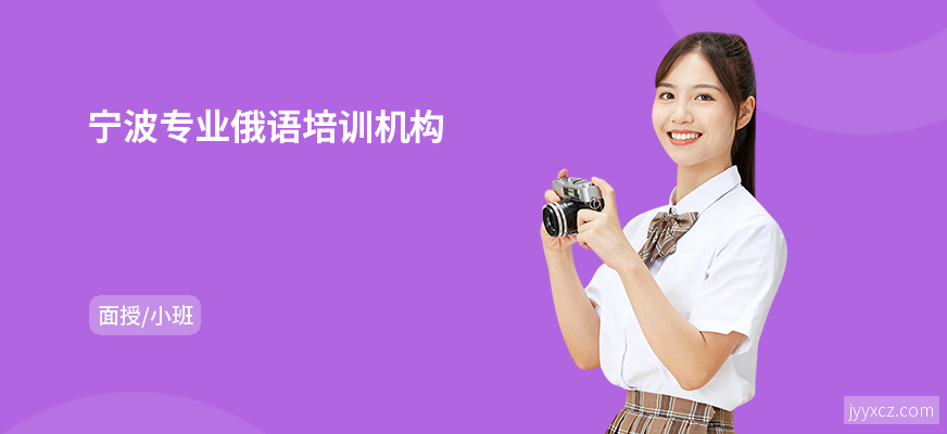 宁波专业俄语培训机构