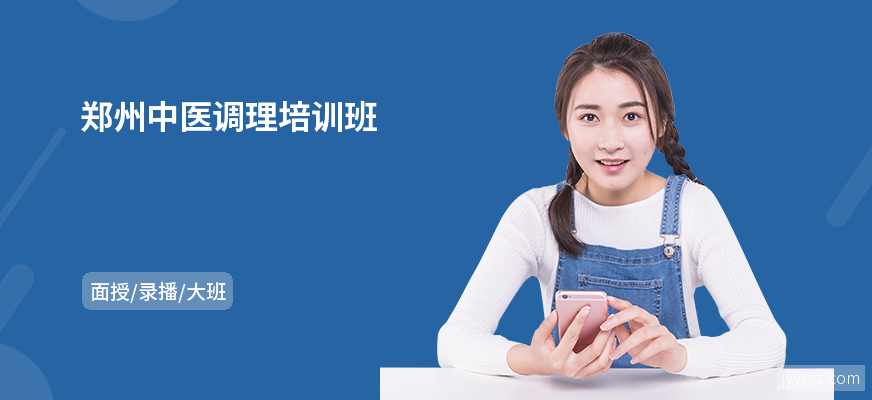 郑州中医调理培训班