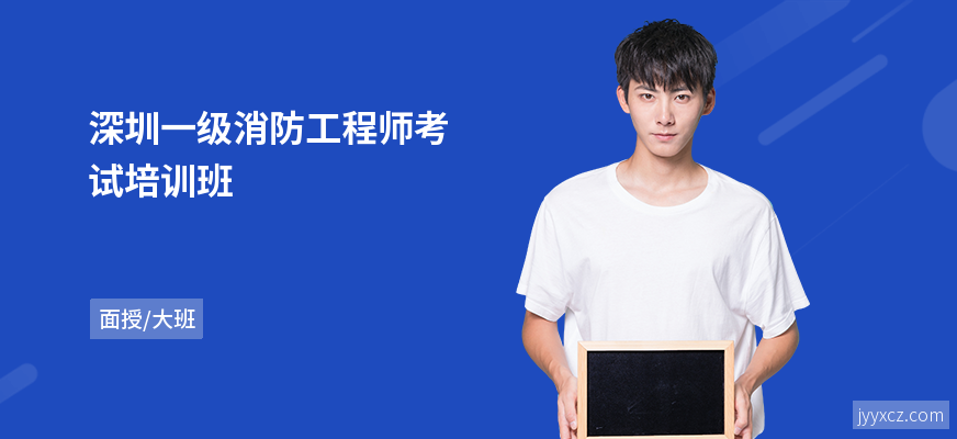 深圳一级消防工程师考试培训班