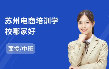 苏州电商培训学校哪家好