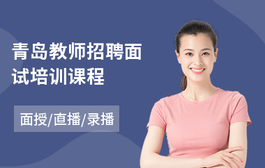 青岛教师招聘面试培训课程