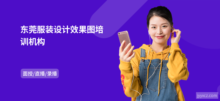 东莞服装设计效果图培训机构
