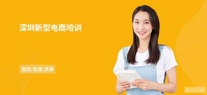 深圳新型电商培训