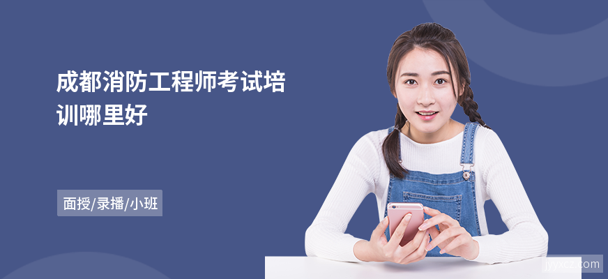 成都消防工程师考试培训哪里好