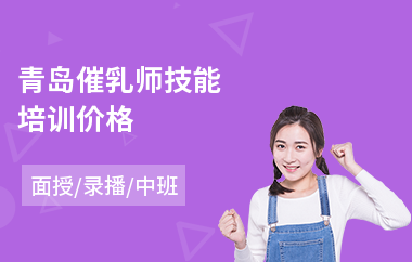 青岛催乳师技能培训价格