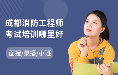 成都消防工程师考试培训哪里好