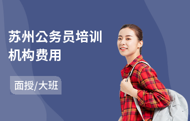 苏州公务员培训机构费用(公务员考试培训机构)