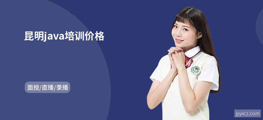 昆明java培训价格