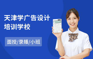 天津学广告设计培训学校