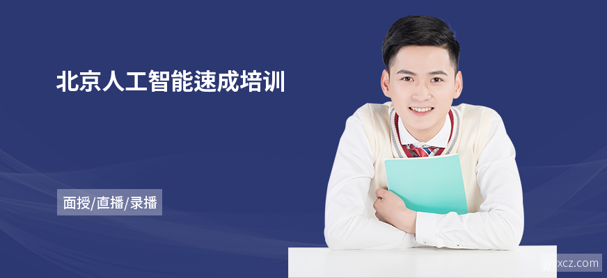 北京人工智能速成培训