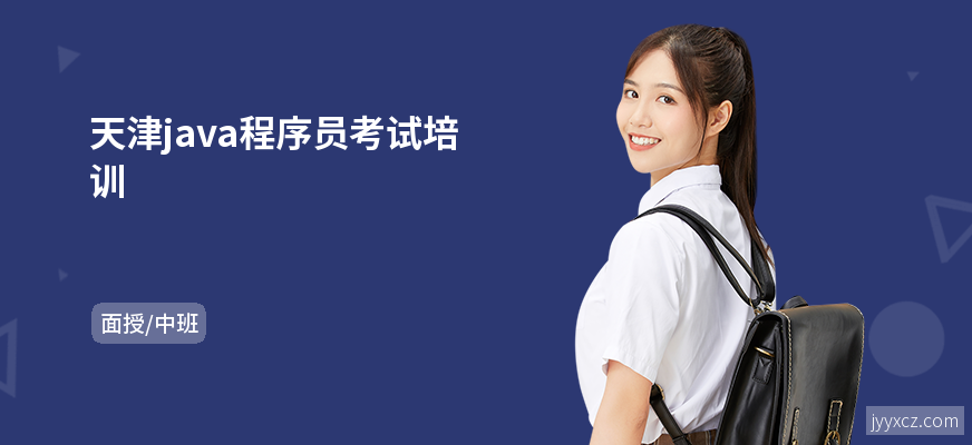 天津java程序员考试培训