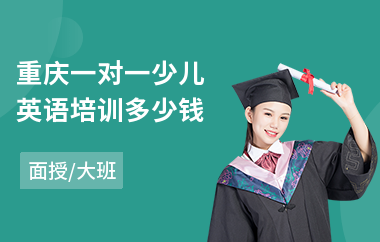重庆一对一少儿英语培训多少钱(一对一英语培训课程哪里好)