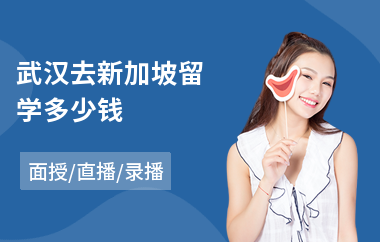 武汉去新加坡留学多少钱