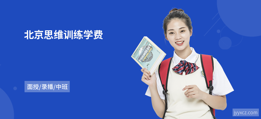 北京思维训练学费