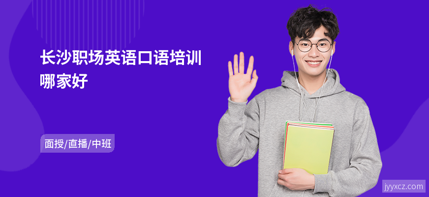 长沙职场英语口语培训哪家好