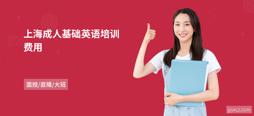 上海成人基础英语培训费用