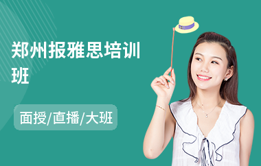 郑州报雅思培训班