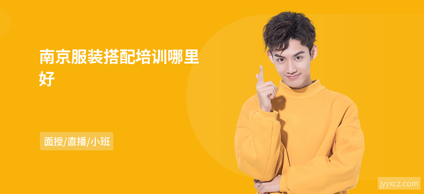 南京服装搭配培训哪里好