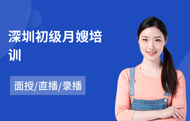 深圳初级月嫂培训(初级月嫂培训价格)