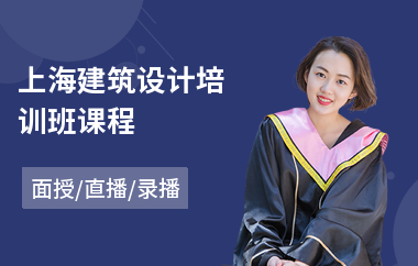 上海建筑设计培训班课程