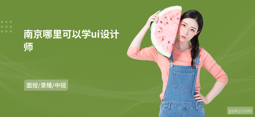 南京哪里可以学ui设计师