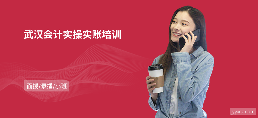 武汉会计实操实账培训