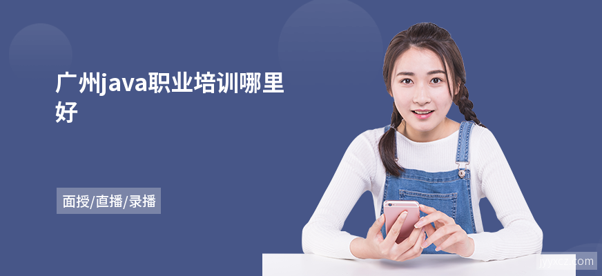 广州java职业培训哪里好