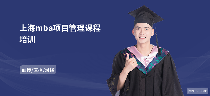 上海mba项目管理课程培训