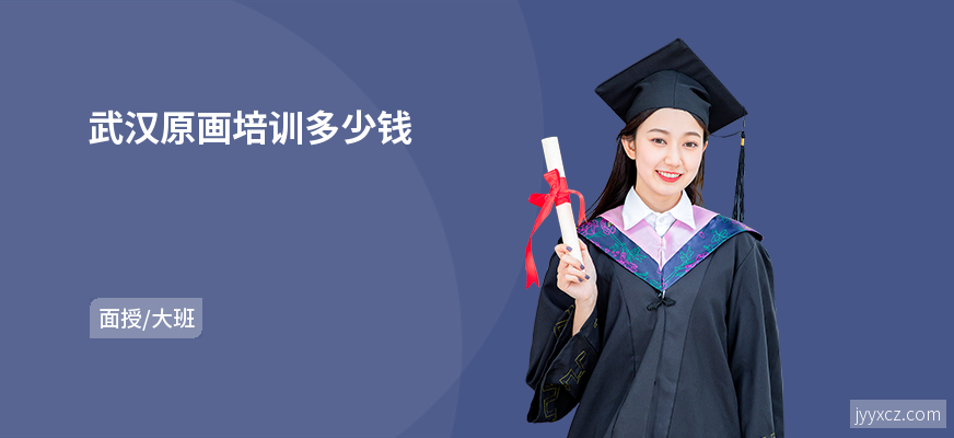 武汉原画培训多少钱