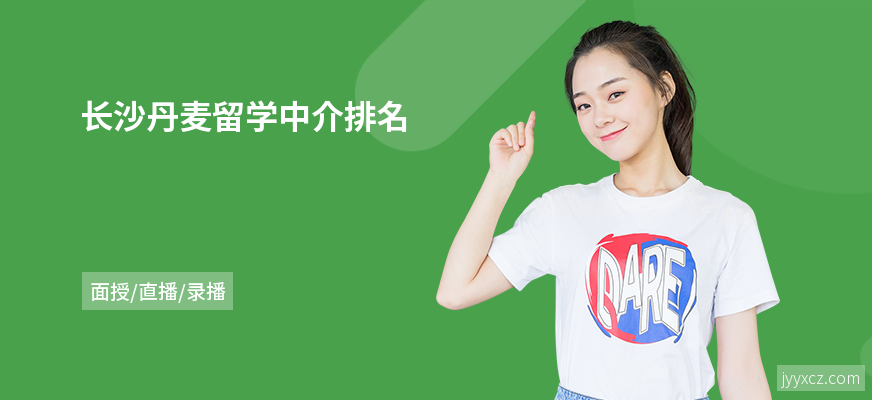 长沙丹麦留学中介排名
