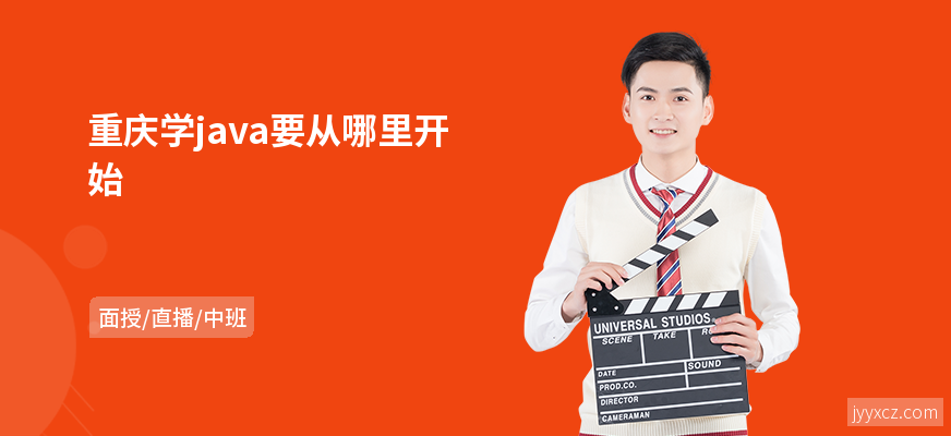 重庆学java要从哪里开始