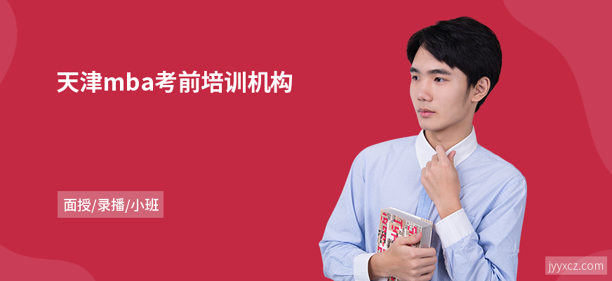 天津mba考前培训机构