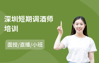 深圳短期调酒师培训