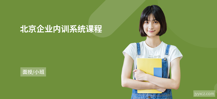 北京企业内训系统课程