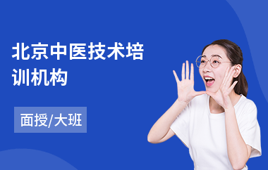 北京中医技术培训机构
