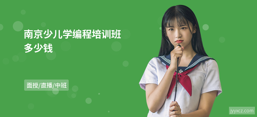 南京少儿学编程培训班多少钱