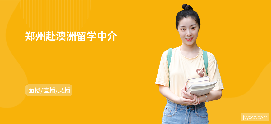 郑州赴澳洲留学中介