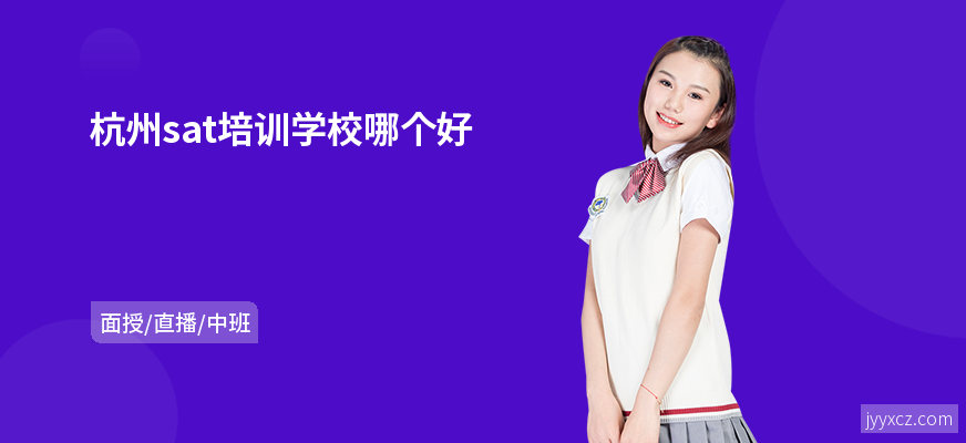 杭州sat培训学校哪个好