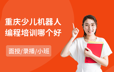 重庆少儿机器人编程培训哪个好